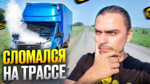 Встал на трассе в первый рейс. Дальнобой на Газели