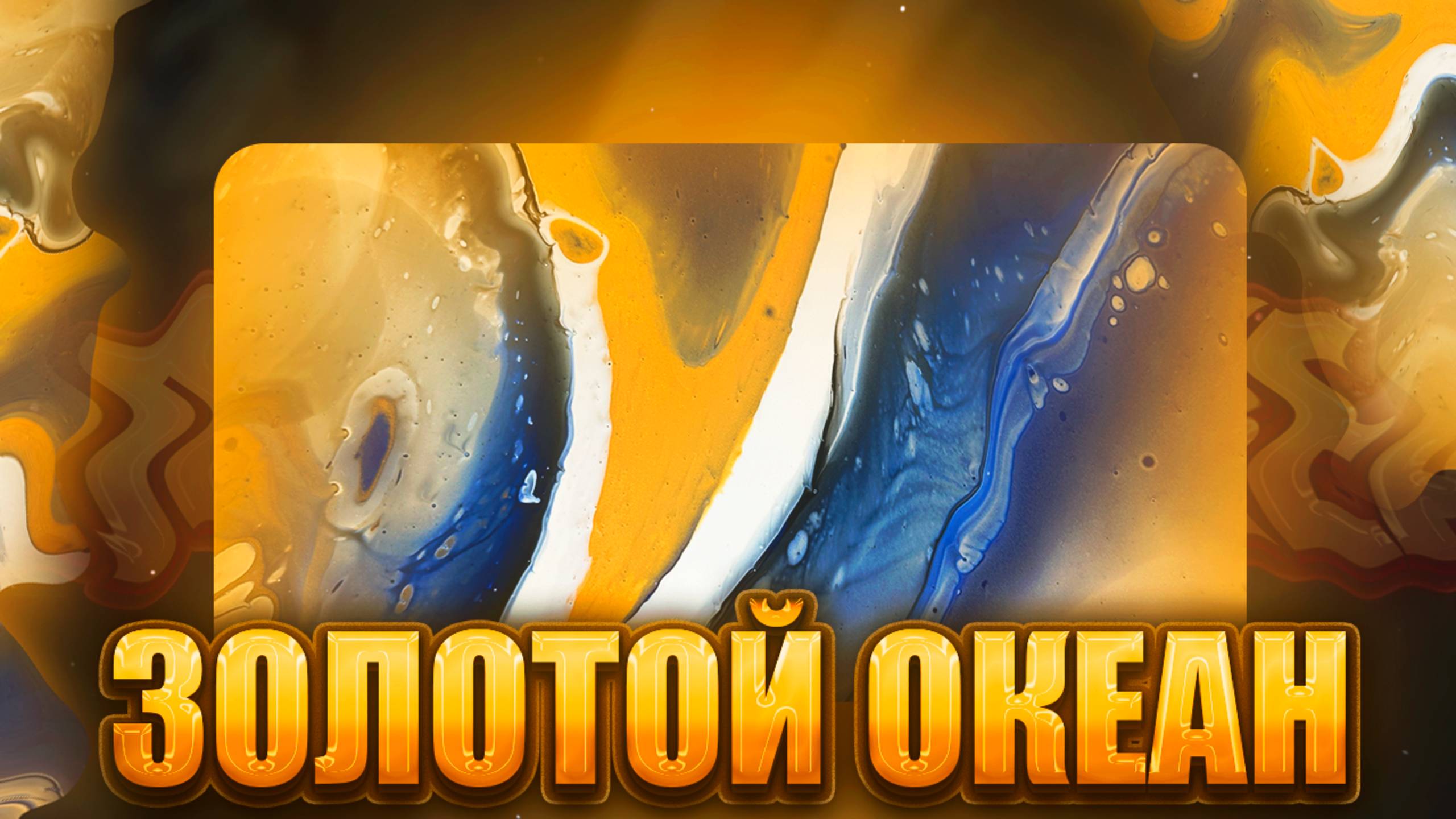 Флюид Арт Золотой Океан смотреть онлайн