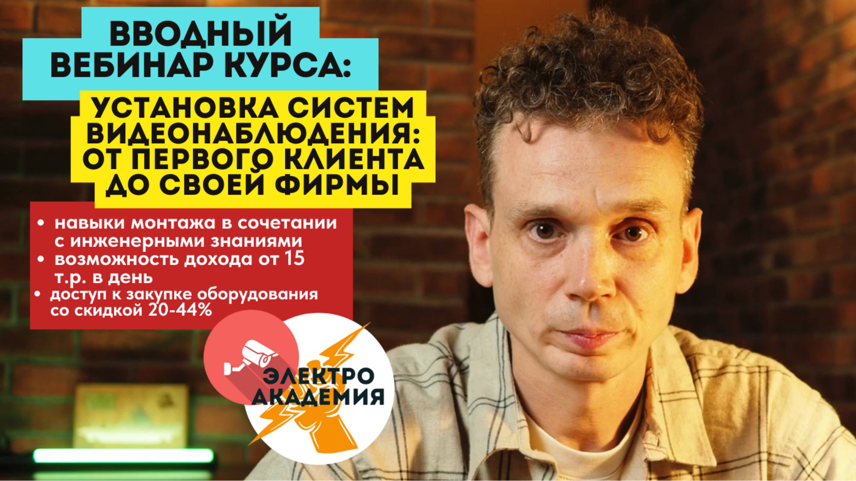 Установка систем видеонаблюдения:от первого клиента до своей фирмы (вводный вебинар курса) смотреть онлайн
