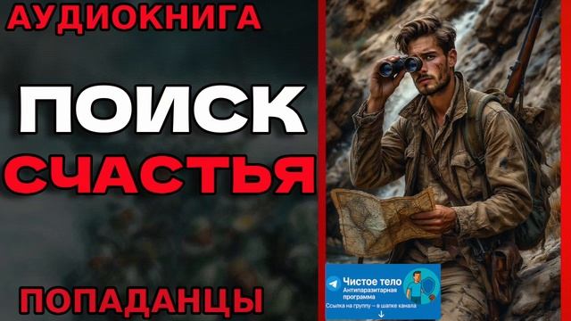 ПОИСК СЧАСТЬЯ Аудиокнига #аудиокнига #аудиокниги #попаданец #попаданцы смотреть онлайн