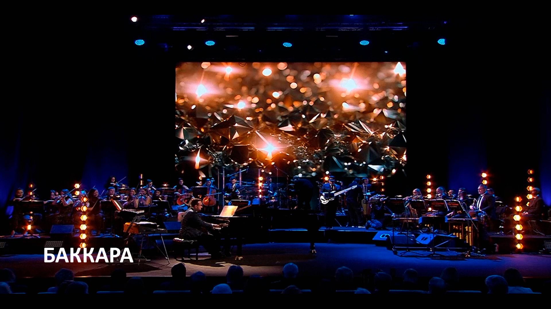 Баккара - Наталья Чайковская, Сергей Жилин смотреть онлайн