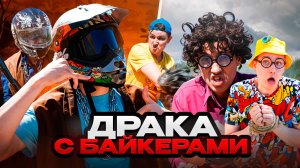 ДРАКА С БАЙКЕРАМИ | Сериал БАНДА БАЙКЕРОВ - 6 серия
