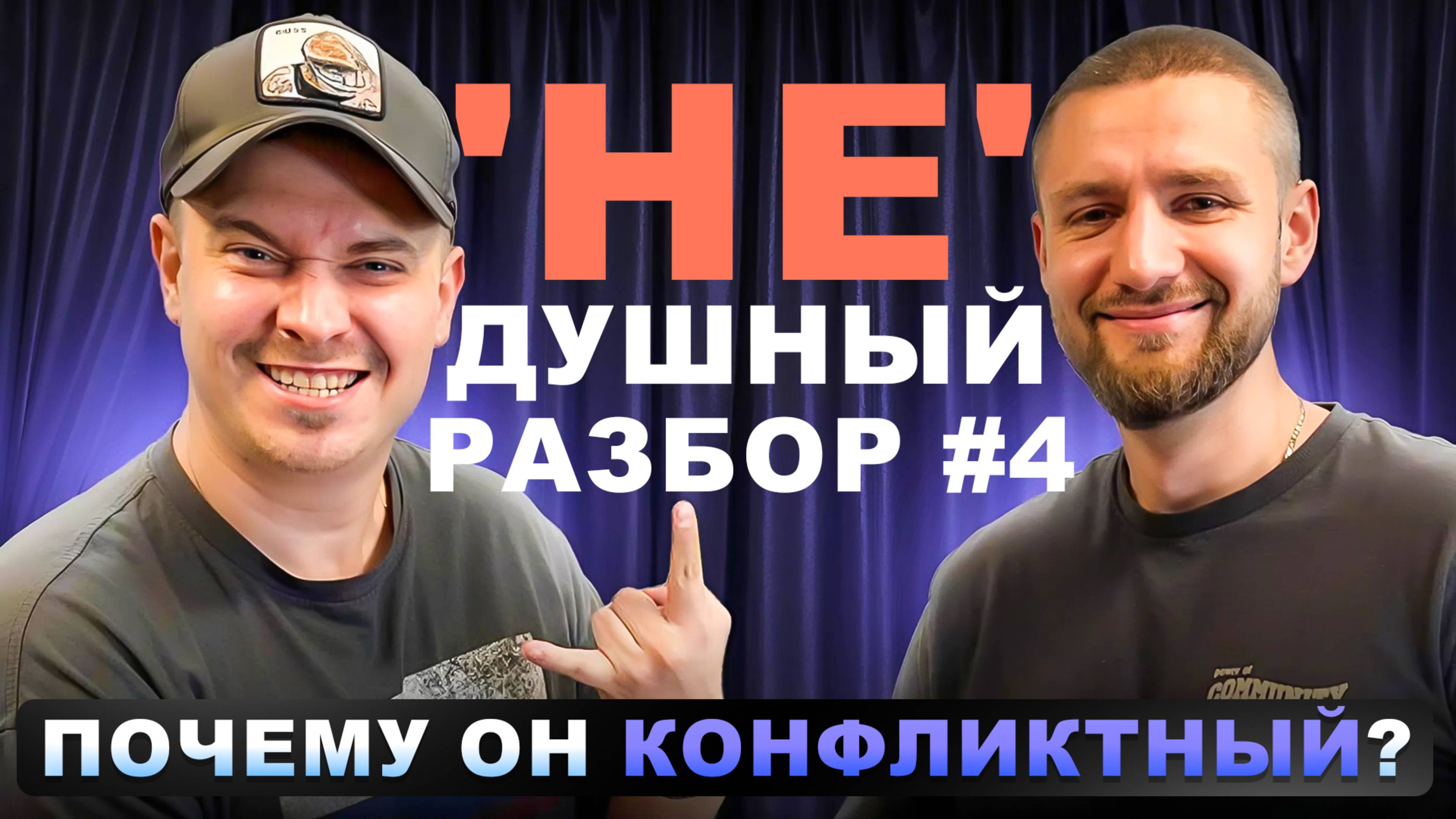 Недушный разбор #4 | Артем Кодолов (SkillCode) x Алан Мисонжник (SkillCode)