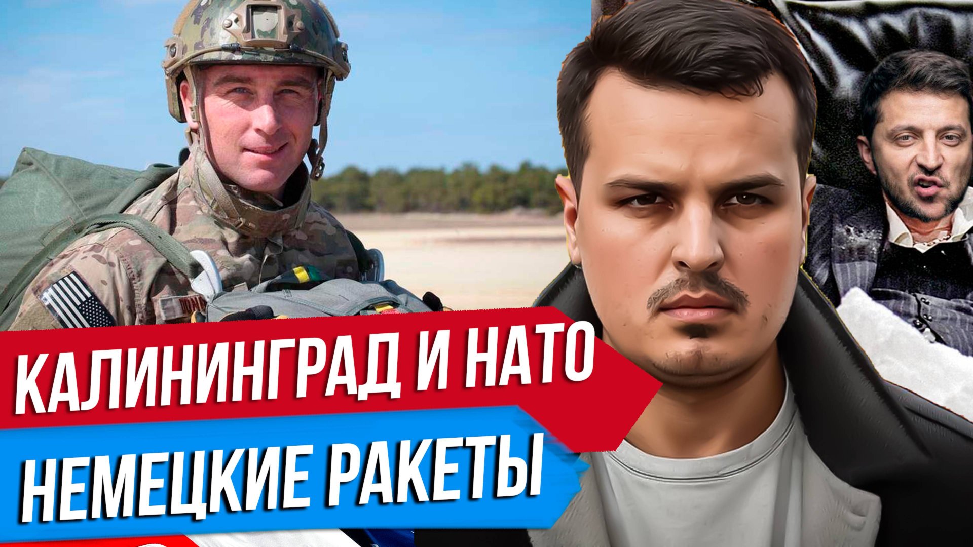 ПЛАН НАТО НА КАЛИНИНГРАД. ГЕРМАНИЯ ОТПРАВИТ РАКЕТЫ. ЕВРОСОЮЗ ПРИНЯЛ ЖЕСТКИЙ ПАКЕТ САНКЦИЙ. смотреть онлайн