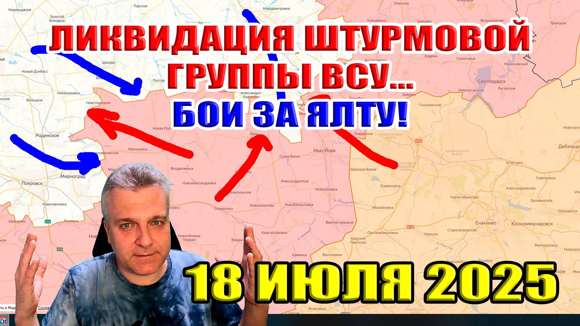 Бои за Ялту. Ликвидация штурмовой группы ВСУ! Сводки с фронта 18 июля 2025 смотреть онлайн