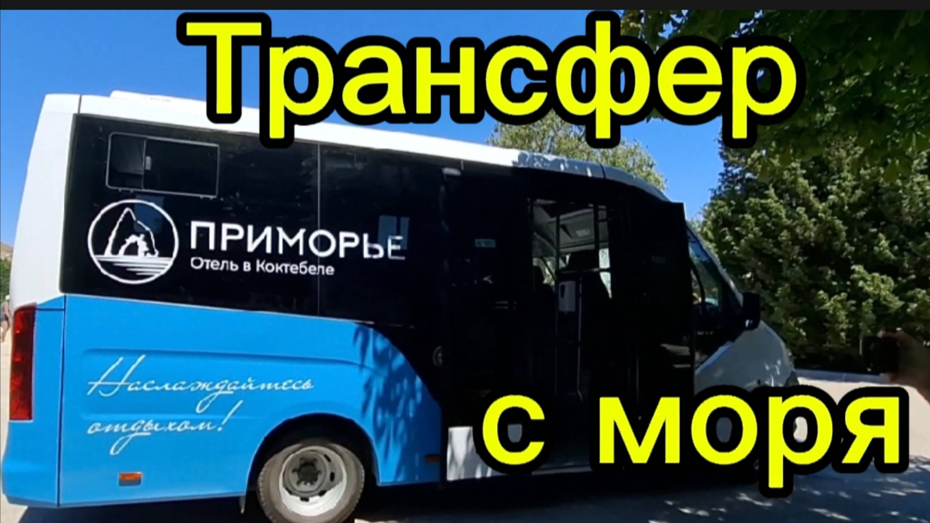 Ремонт на набережной Коктебеля 2025 — как добраться с моря в пансионат Приморье | Крым смотреть онлайн