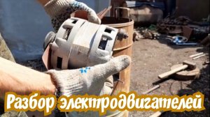 Разбор электродвигателей и латуни