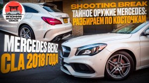 Mercedes CLA SHOOTING BREAK: Когда универсал становится произведением искусства!