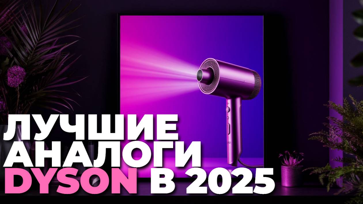 🔥 Обзор лучших аналогов Dyson — эффективные и недорогие пылесосы для вашего дома!