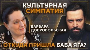 Дмитрий Егорченков. Женщина-мечта: какая она, Баба Яга?