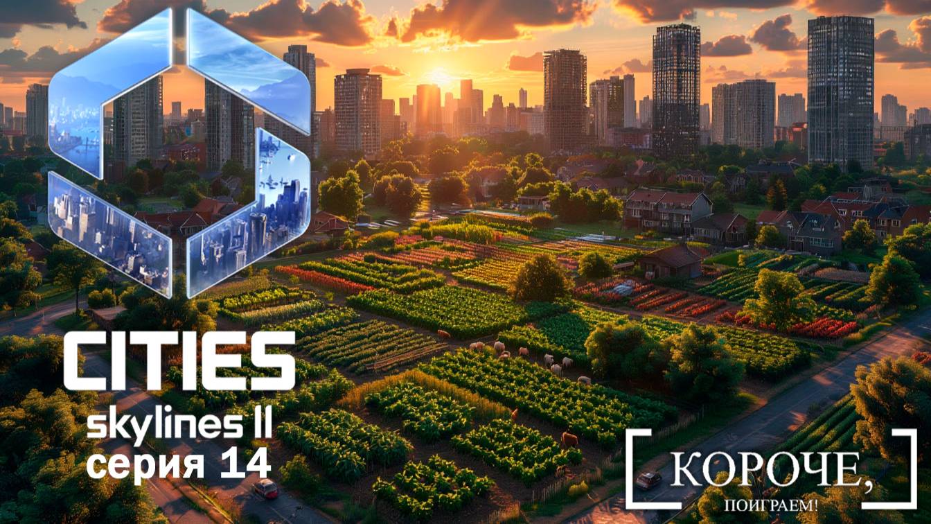Поиграем в ферму Cities: Skylines II #14