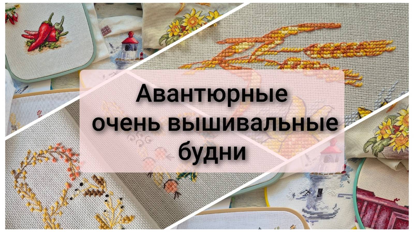 До конца не знаю, что буду вышивать. Авантюрные вышивальные будни. Много вышивки крестом смотреть онлайн