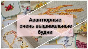 До конца не знаю, что буду вышивать. Авантюрные вышивальные будни. Много вышивки крестом