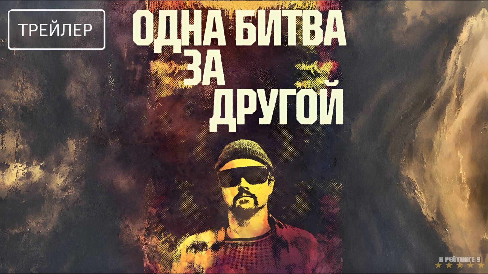 Одна битва за другой | Русский Трейлер | Фильм 2025 смотреть онлайн