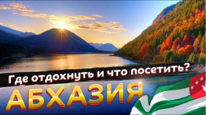 АБХАЗИЯ где отдохнуть и что посетить Гагра Новый Афон Пицунда Сухум