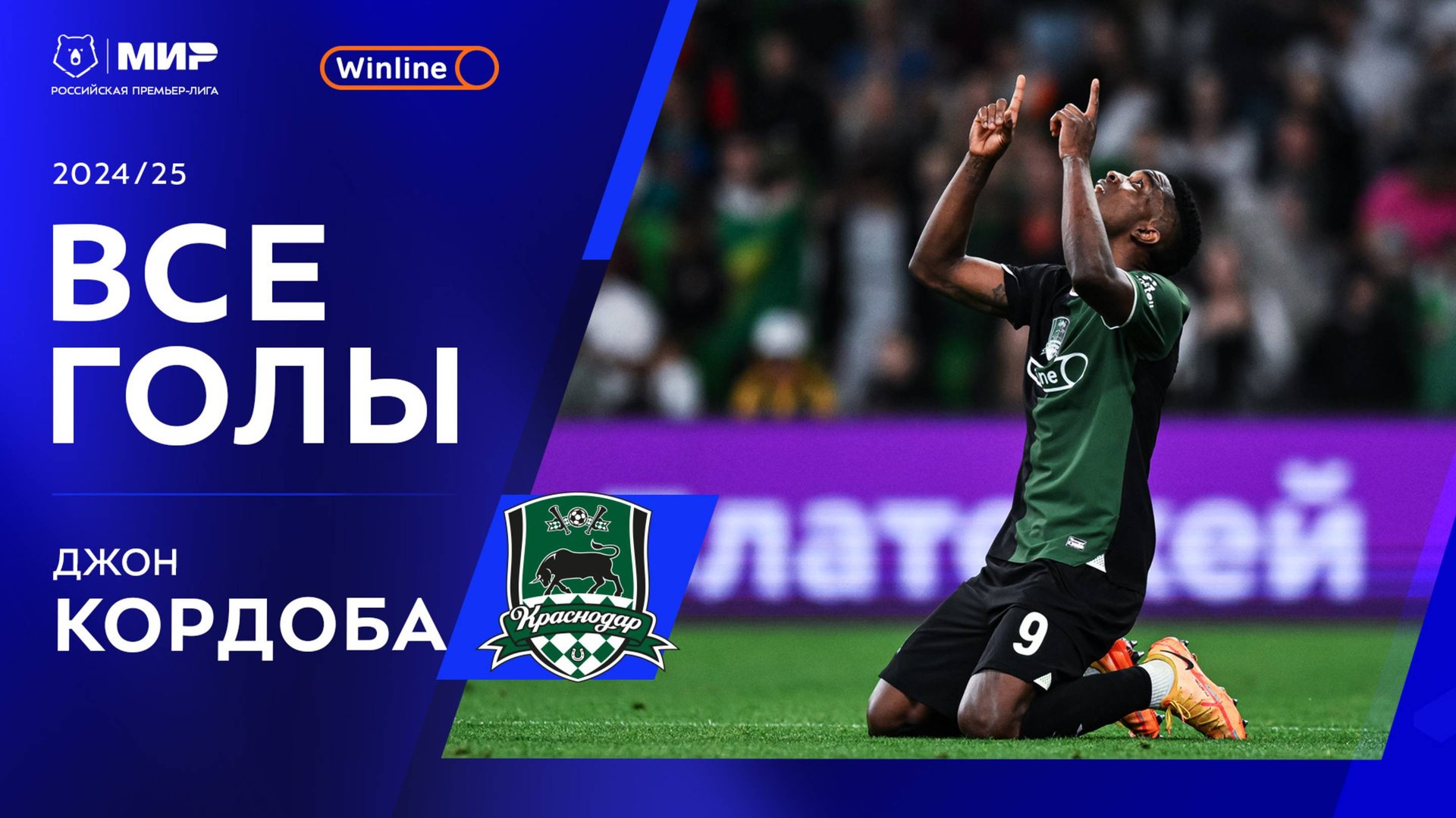 Все голы Джона Кордобы | Мир РПЛ 2024/25 смотреть онлайн