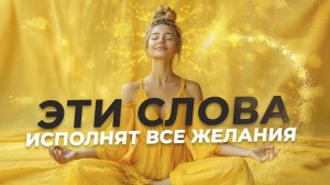 ✨ Волшебные аффирмации для привлечения счастья, изобилия и внутренней силы!