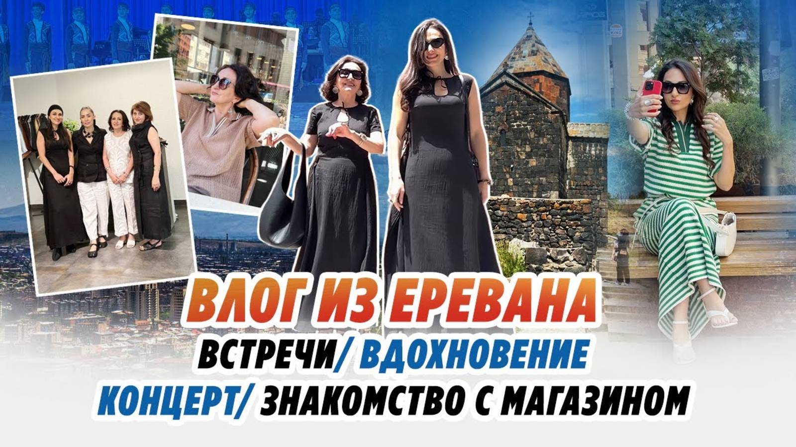 ВЛОГ ИЗ ЕРЕВАНА_ встреча с подписчицей_ знакомство с магазином_ ВДОХНОВЕНИЕ_ концерт смотреть онлайн