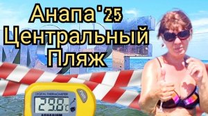 37 #Анапа ситуация на центральном пляже сегодня 18-07-2025
