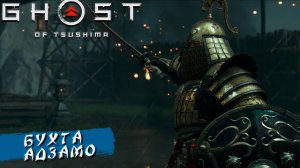 БУХТА АДЗАМО ➤ Ghost Of Tsushima #13