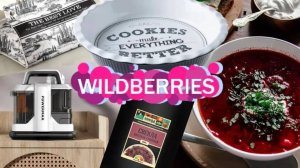 🟣WILDBERRIES💚🍇ПОКУПКИ ДЛЯ ДОМА🍒💚