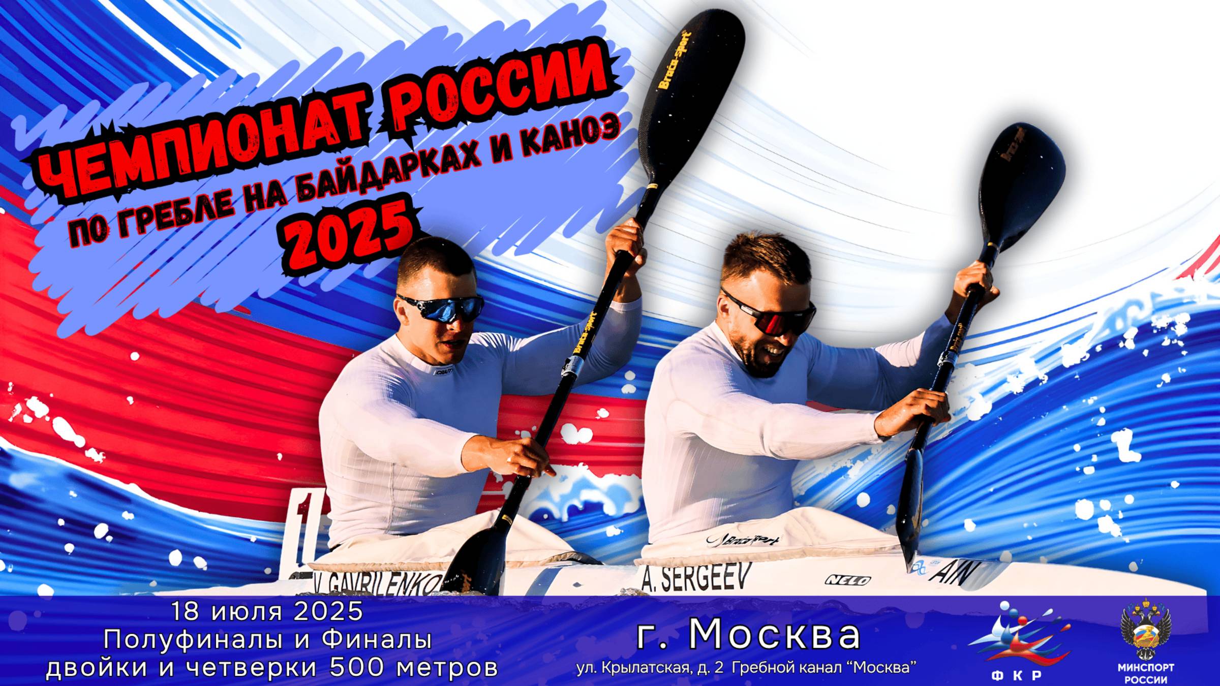 18.07.2025 Чемпионат России 2025. ПОЛУФИНАЛЫ И ФИНАЛЫ ДВОЙКИ И ЧЕТВЕРКИ 50
