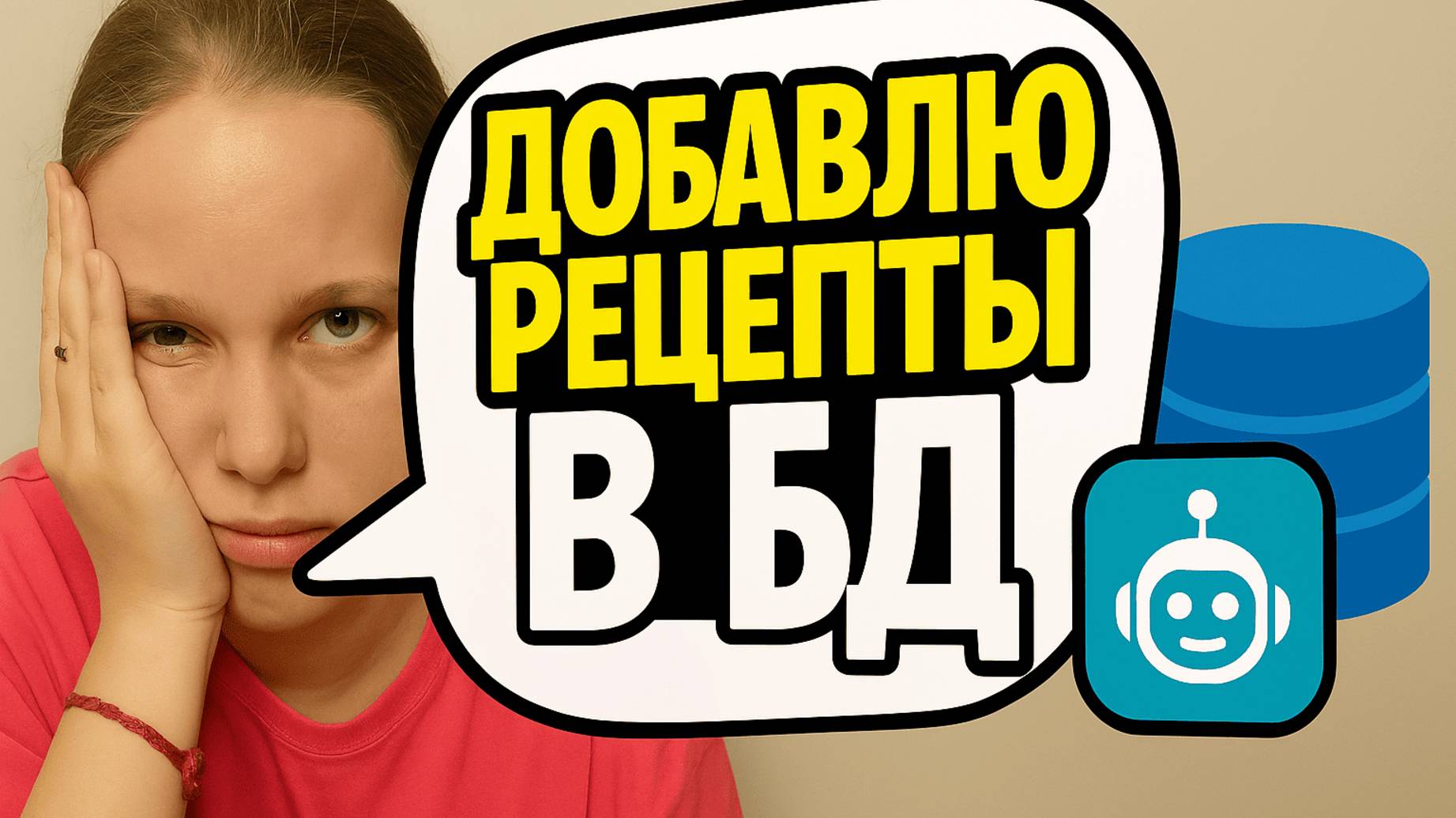 Как я ускорила Telegram-бота и перешла на базу данных | Устала готовить — делаю бота #3