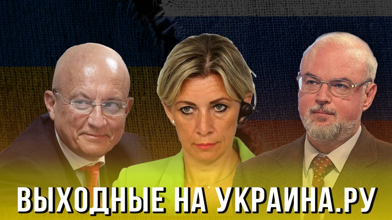 Выходные на Украина.ру