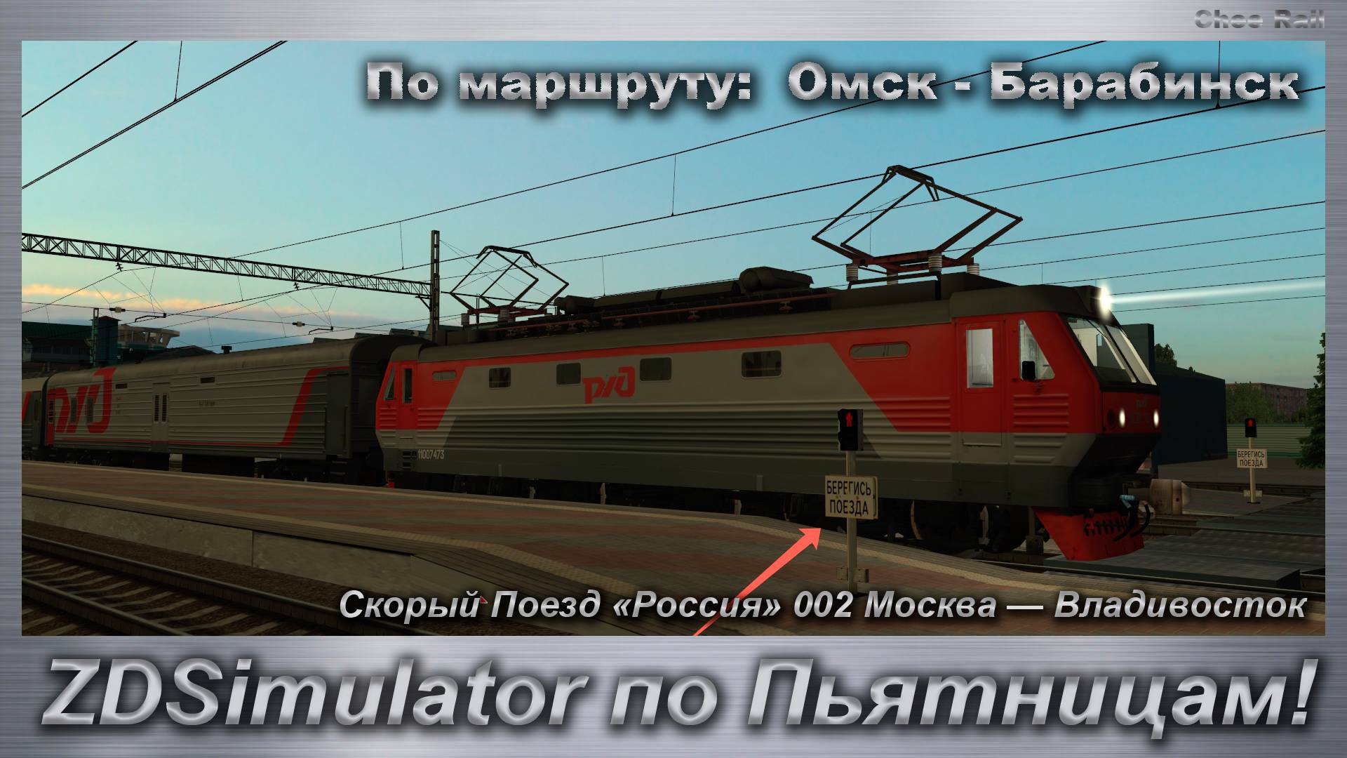 ZDSimulator по Пьятницам! Скорый Поезд Россия 002 Москва — Владивосток По маршруту Омск - Барабинск смотреть онлайн
