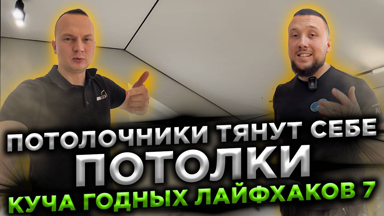 Потолочники тянут у себя дома потолки. Куча годных лайфхаков 7. Тянем потолки под мансардной крышей