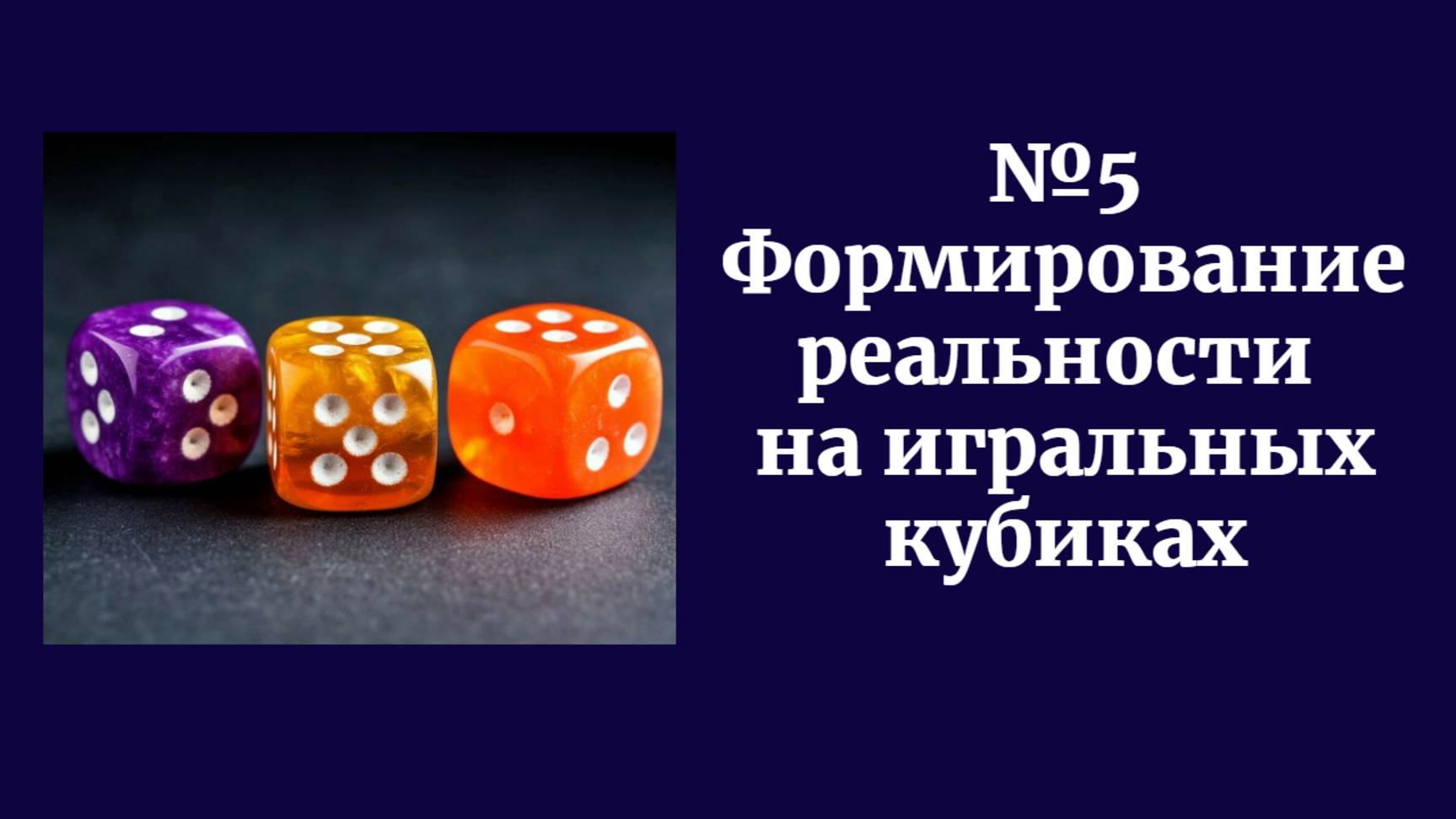 Формирование реальности на игральных кубиках