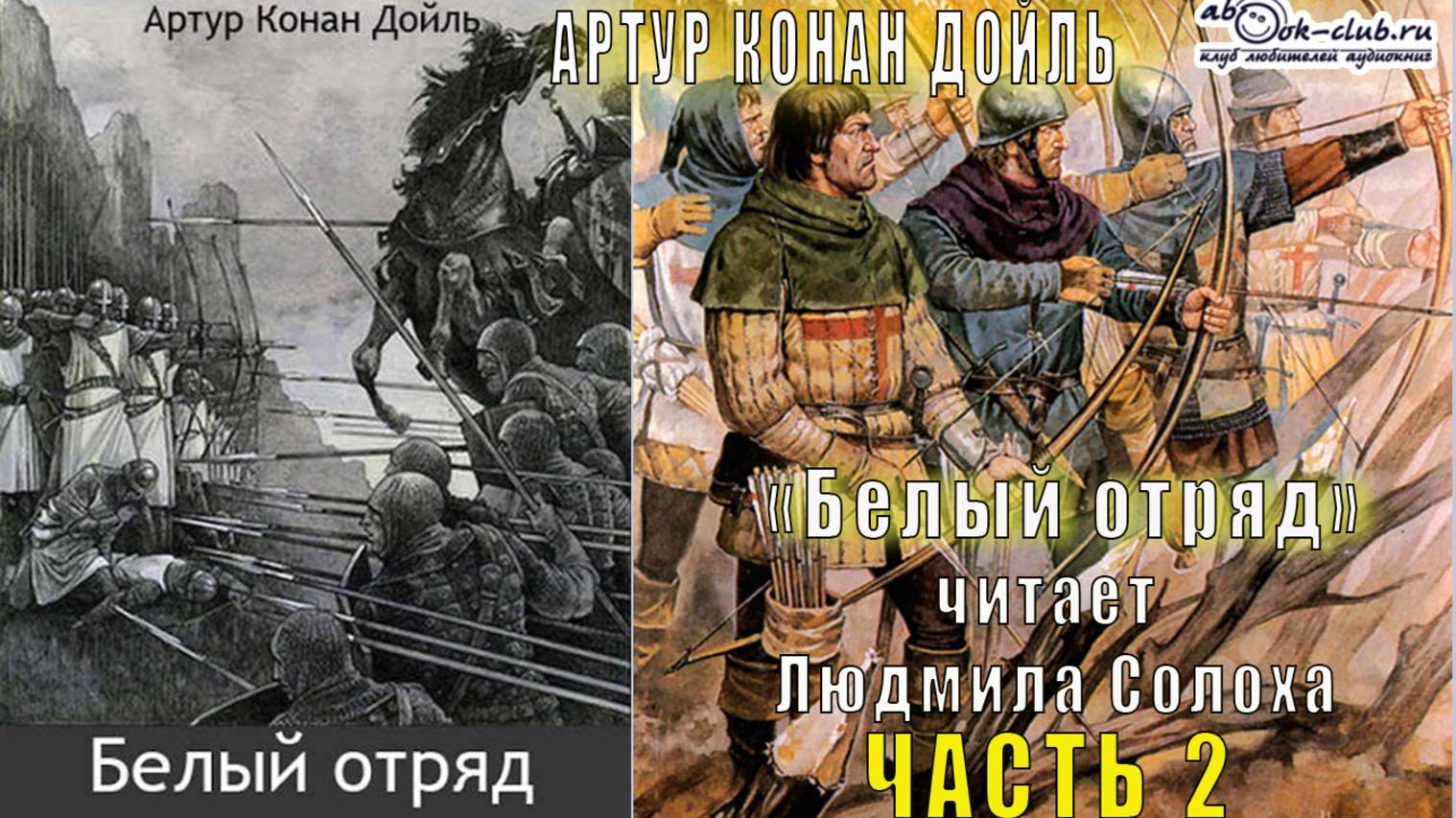 Артур Конан Дойль "Белый отряд" (часть 2)