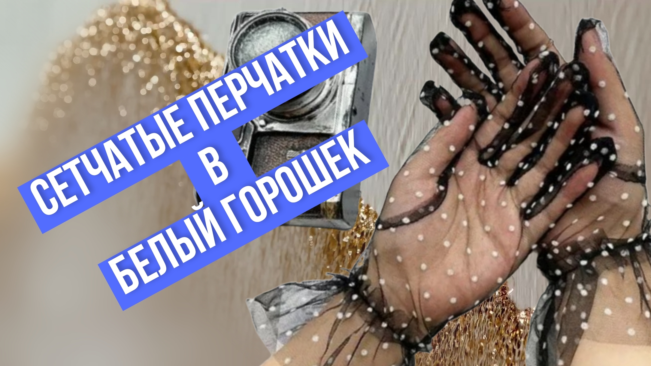 Чёрные сетчатые перчатки в белый горшочек смотреть онлайн