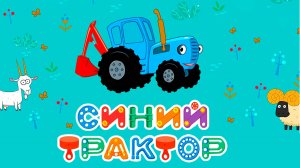 Синий Трактор.Животные.Для Детей