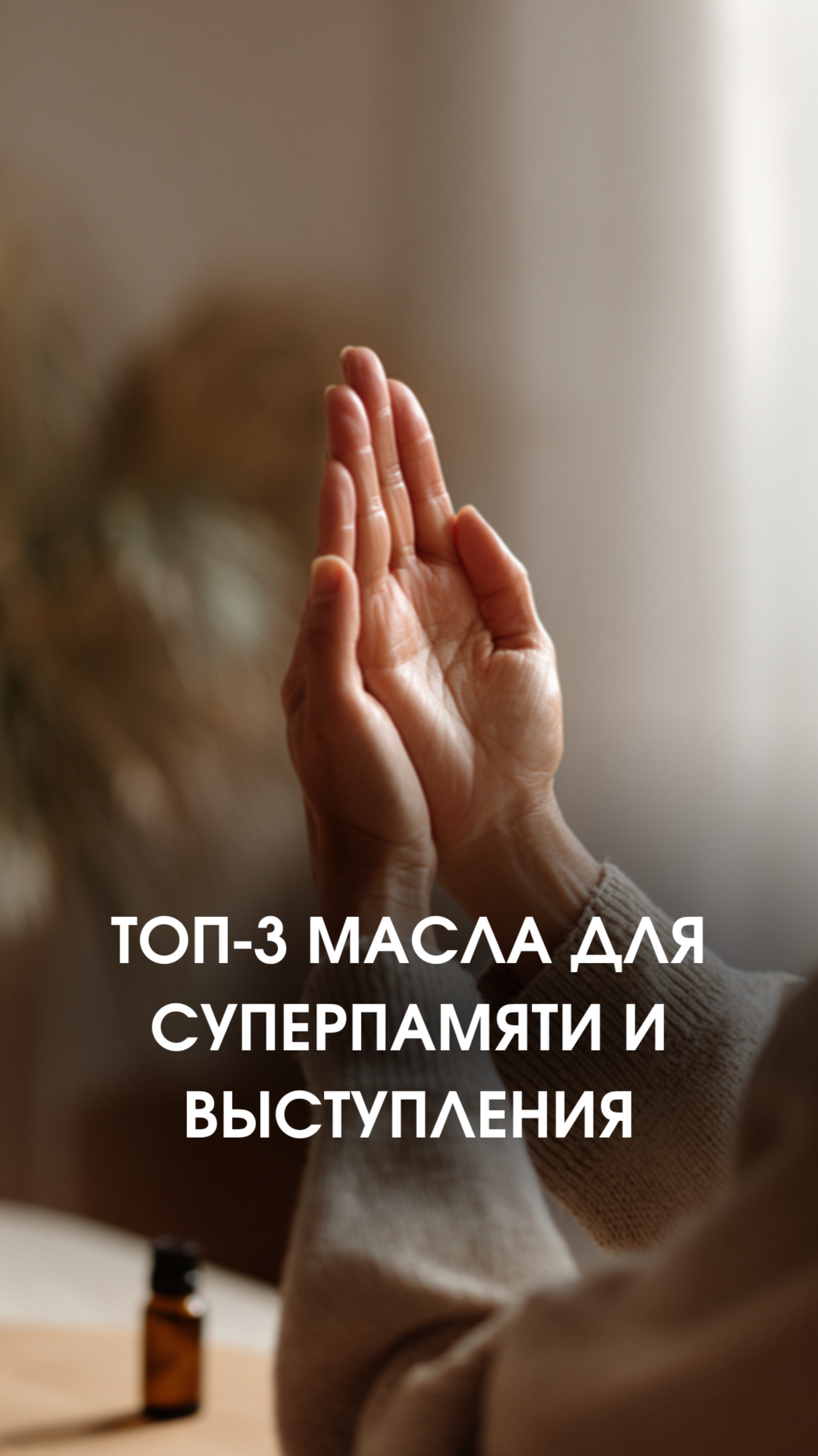 Топ 3 эфирных масла для памяти и выступлений