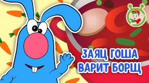 ЗАЯЦ ГОША ВАРИТ БОРЩ ♫ МУЛЬТиВАРИК ТВ ☺ ДОБРЫЕ ПЕСЕНКИ МУЛЬТИКИ ДЛЯ МАЛЫШЕЙ 0+