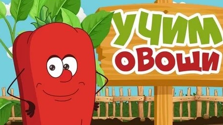 Учим овощи и фрукты смотреть онлайн