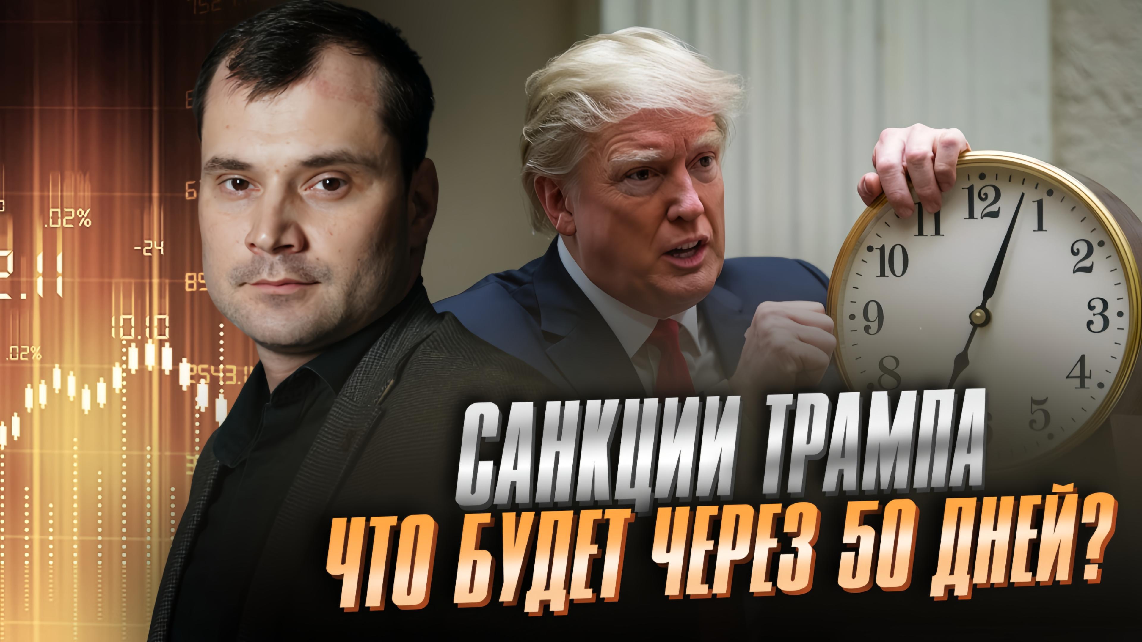 Санкции Трампа. Что будет через 50 дней?