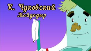 Корней Чуковский. Мойдодыр