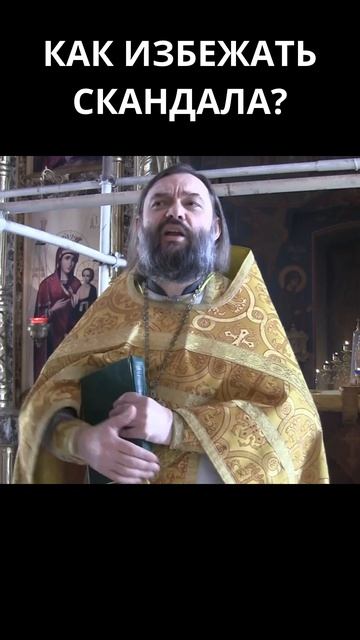 Как избежать скандала? Священник Валерий Сосковец смотреть онлайн