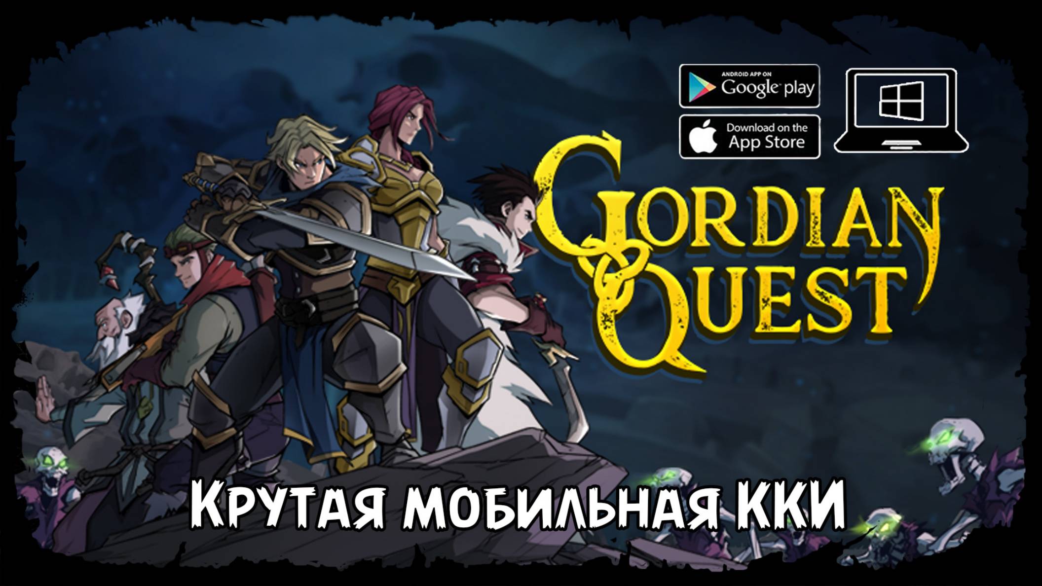 Первый Владыка ★ Gordian Quest ★ Стрим #5 смотреть онлайн