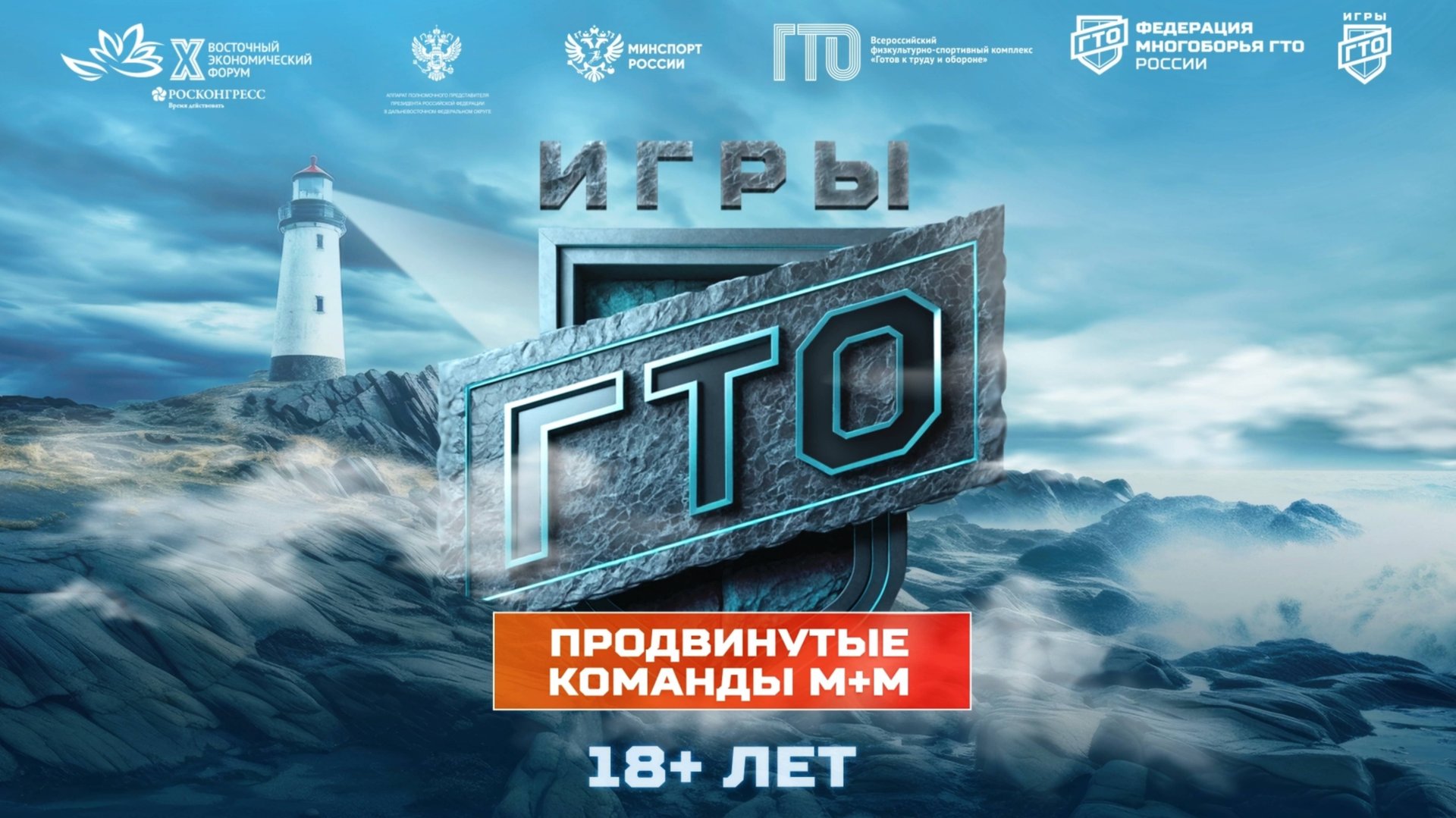 Продвинутые, команды М+М, 18+ лет. Отборочный комплекс на Кубок Дальнего Востока «Игры ГТО» 2025