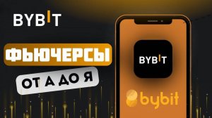 Полный Гайд По Фьючерсам на Bybit 📊 Секреты успешной торговли 2025 🔥