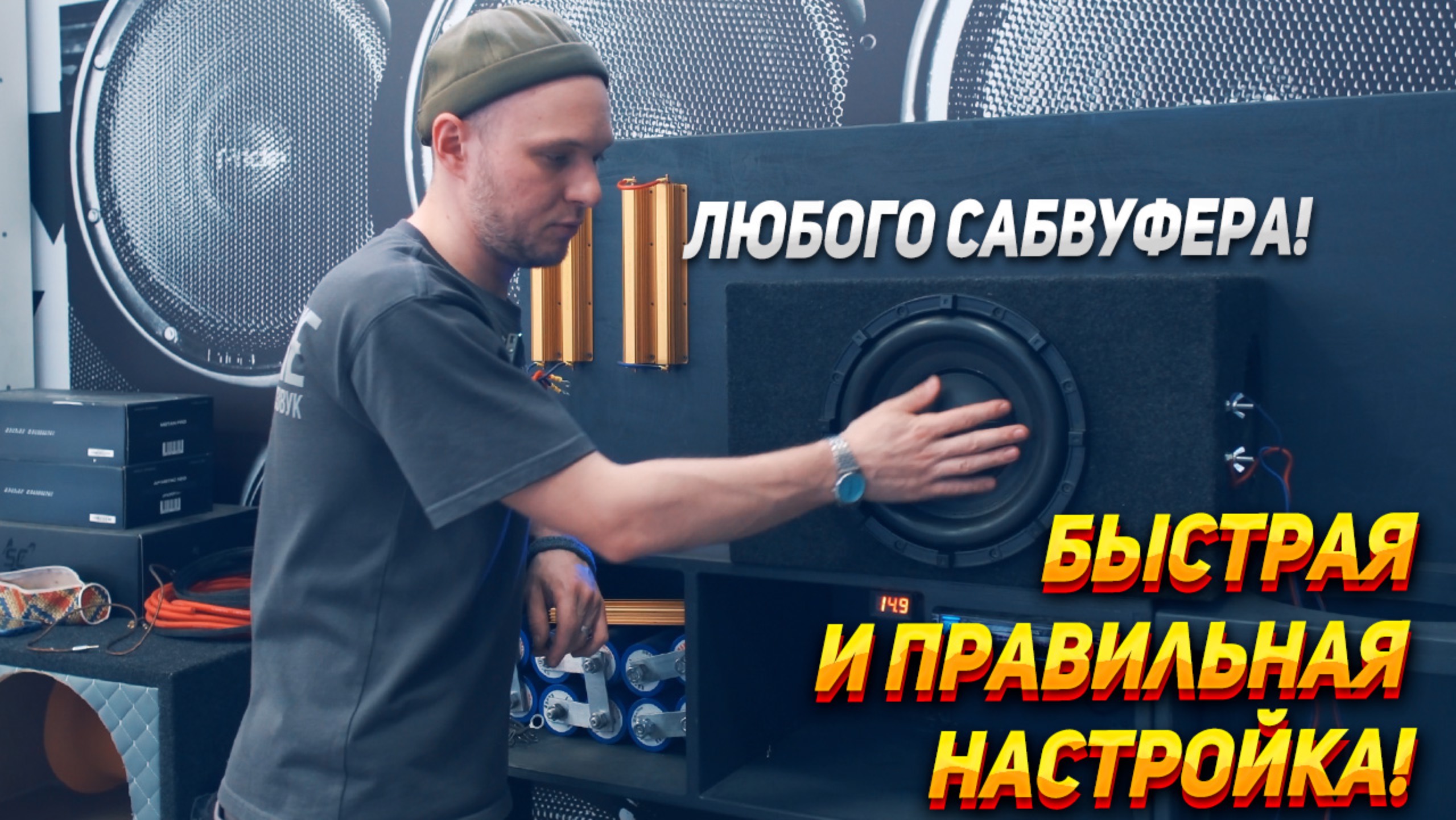Быстрая настройка усилителя на сабвуфер смотреть онлайн