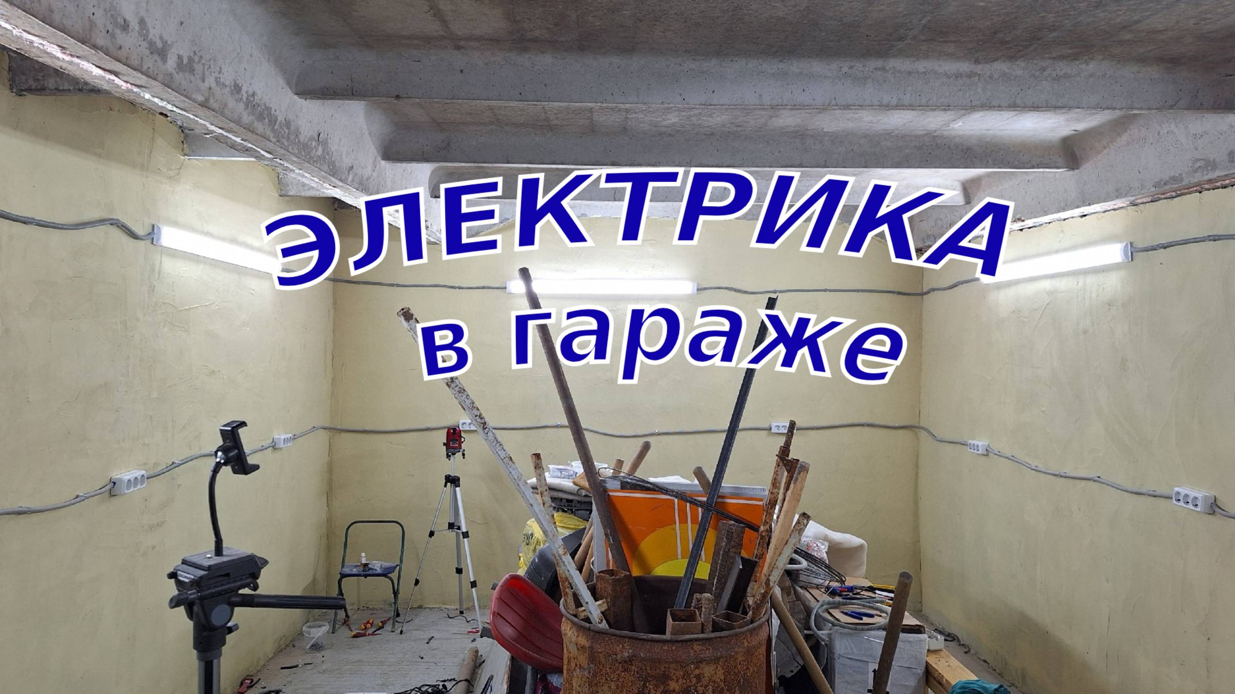 КУПИЛ УБИТЫЙ ГАРАЖ Ч.10|ЭЛЕКТРИКА В ГАРАЖЕ|ЛУЧШИЙ СВЕТ В ГАРАЖ| НОВАЯ ПРОВОДКА СВОИМИ РУКАМИ👷🔨🔧 смотреть онлайн