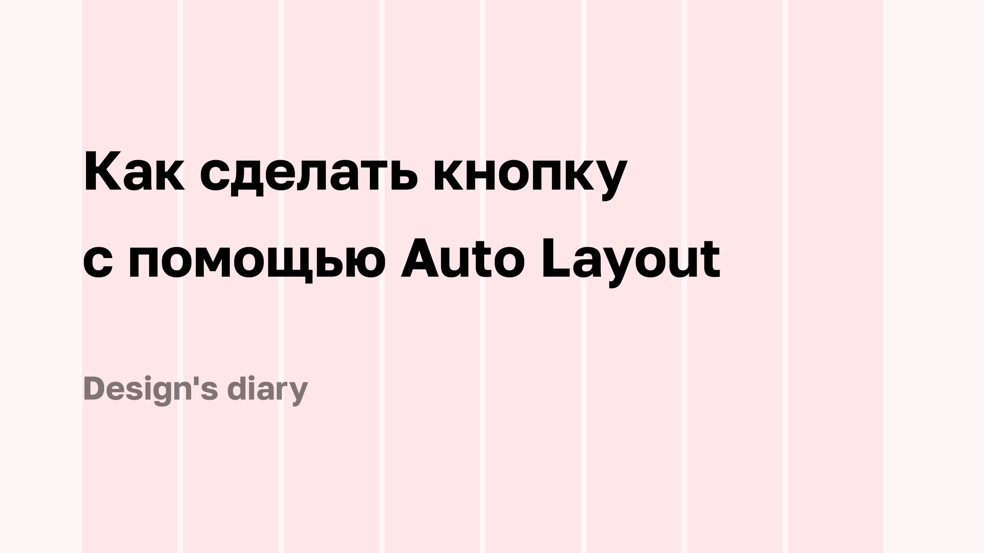 Как сделать кнопку с помощью Auto Layout в Figma смотреть онлайн