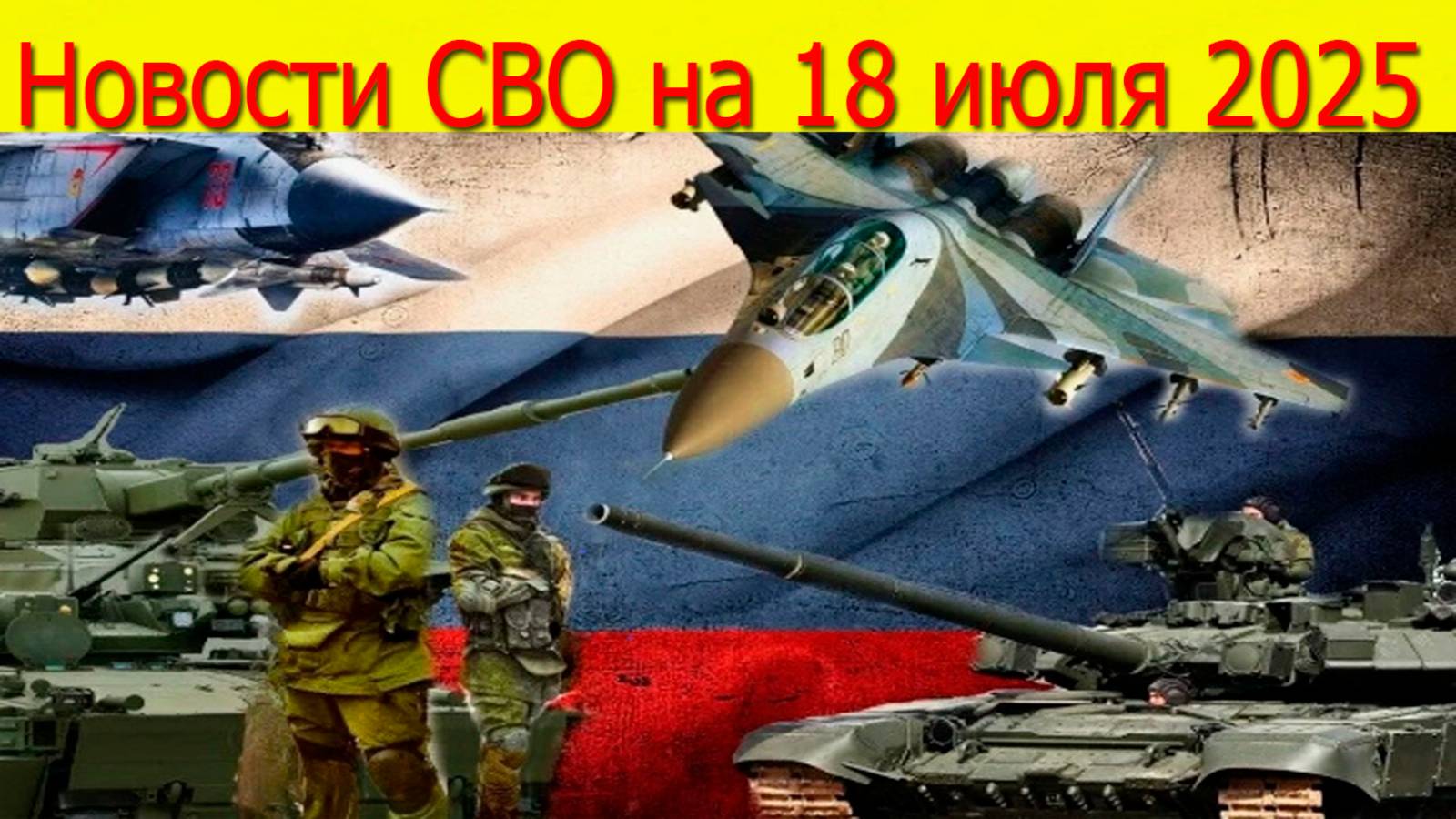 Новости СВО на 18.07.2025 ВС РФ наступает в Запорожской области. Свежие новости смотреть онлайн