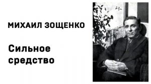 Михаил Зощенко Сильное средство
