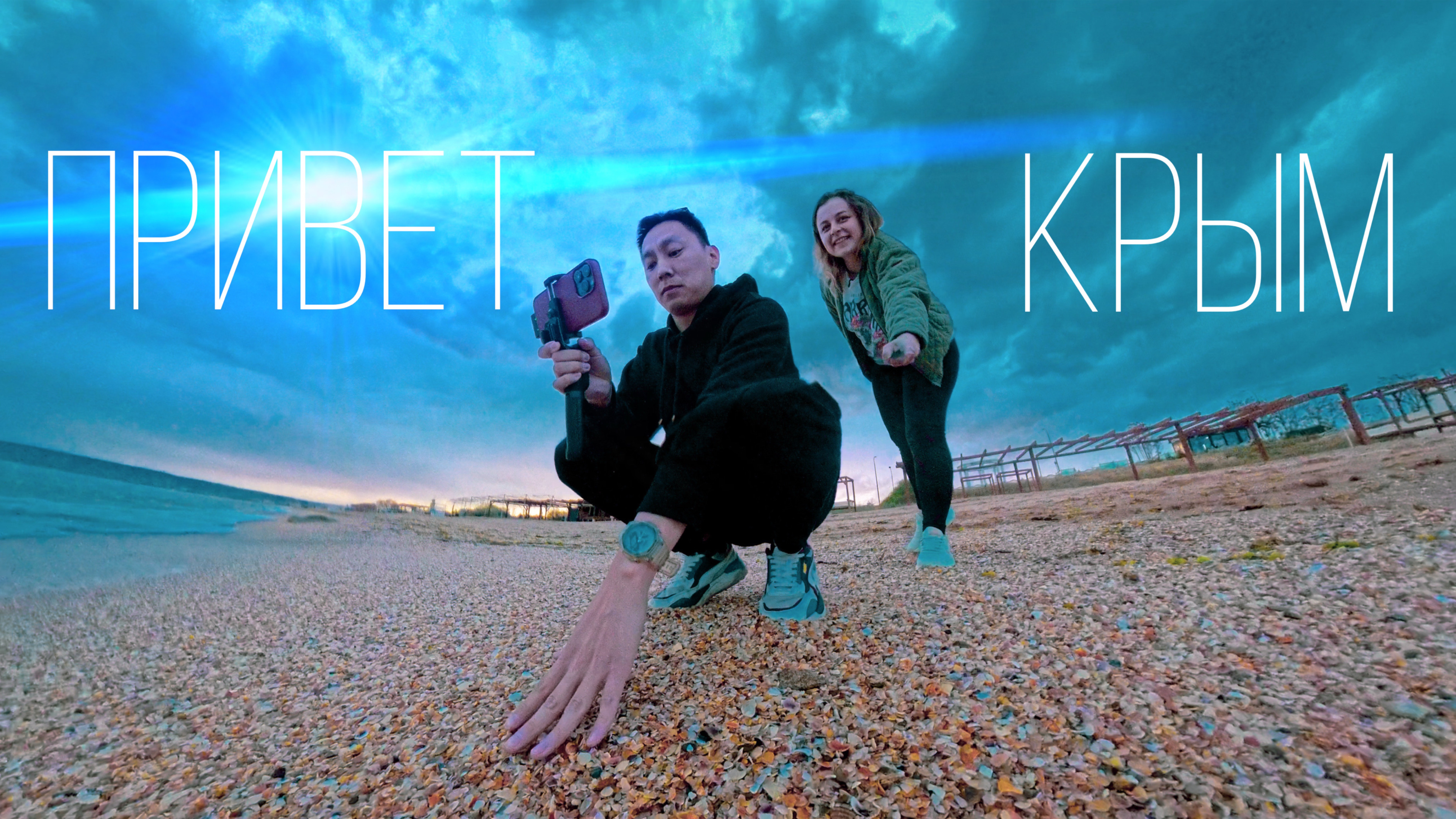 🔥 Переезд из Москвы в Крым на ЛЕТО! 1500 км пути и первые впечатления | Новое оборудование съемки!
