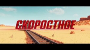 Зверопоезд